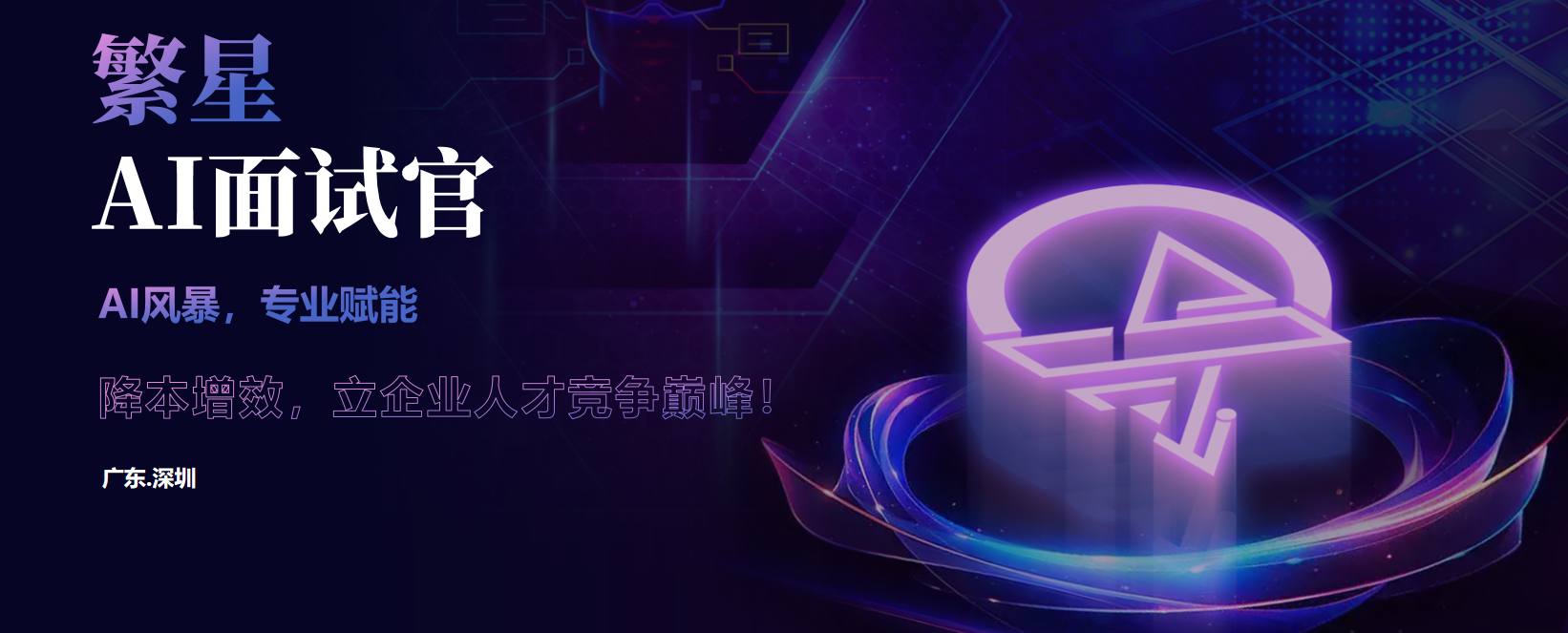 繁星AI面试系统