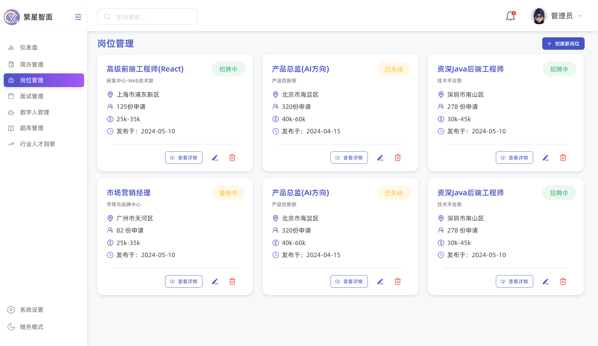 繁星AI面试系统
